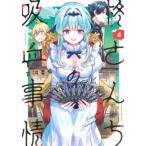柊さんちの吸血事情 4 レンタル落ち 中古 コミック Comic