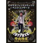 オオサカファンタスティックベストコンサート 中山功