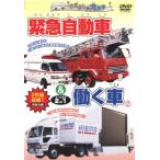 ケース無::じどうしゃ大好き 緊急自動車＆働く車 2 in 1 中古 DVD