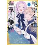 絶望令嬢の華麗なる離婚 幼馴染の大公閣下の溺愛が止まらないのです(5冊セット)第 1〜5 巻 レンタル落ち セット 中古 コミック Comic