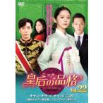 ケース無::皇后の品格 22(第43話、第44話)【字幕】 レンタル落ち 中古 DVD