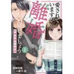愛されていますが離婚しましょう 許嫁夫婦の片恋婚(2冊セット)第 1、2 巻 レンタル落ち セット 中古 コミック Comic