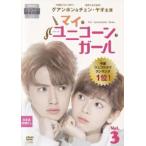 マイ・ユニコーン・ガール 3(第5話、第6話)【字幕】 レンタル落ち 中古 DVD
