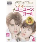 マイ・ユニコーン・ガール 4(第7話、第8話)【字幕】 レンタル落ち 中古 DVD