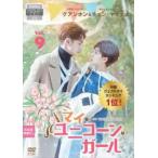 マイ・ユニコーン・ガール 9(第17話、第18話)【字幕】 レンタル落ち 中古 DVD