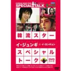 ケース無::韓流スター スペシャル・トークDVD イ・ジュンギ＆イ・ヨンキョン レンタル落ち 中古 DVD