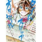 タイムスリップオタガール 3 レンタル落ち 中古 コミック Comic