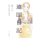 違国日記 8 レンタル落ち 中古 コミック Comic 【ご奉仕価格】