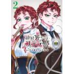 絶対死なないステラ姫 2 レンタル落ち 中古 コミック Comic