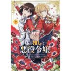 私の推しは悪役令嬢。 2 レンタル落ち 中古 コミック Comic