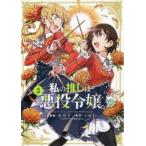私の推しは悪役令嬢。 3 レンタル落ち 中古 コミック Comic