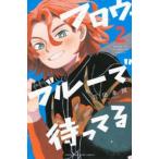 フロウ・ブルーで待ってる 2 レンタル落ち 中古 コミック Comic