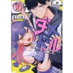 ダメドルと世界に1人だけのファン 1 レンタル落ち 中古 コミック Comic 【ご奉仕価格】