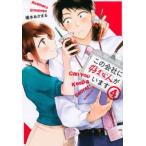 この会社に好きな人がいます 4 レンタル落ち 中古 コミック Comic 【ご奉仕価格】
