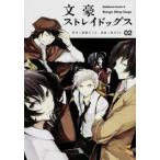 文豪ストレイドッグス 02 レンタル落ち 中古 コミック Comic 【ご奉仕価格】