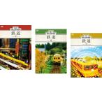 ティルトコレクション 鉄道 全3枚 街、郷、彩 レンタル落ち セット 中古 DVD