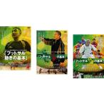ケース無::ブラジル人監督 眞境名オスカーDVDの決定版!! 全3枚  フットサル 動きの基本、攻撃の基本、守備の基本 セット 中古 DVD