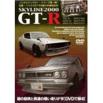 SKYLINE2000 GT-R レンタル落ち 中古 DVD