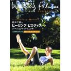 ケース無::福井千里のヒーリング・ピラティス パーフェクト ダイエット しなやか ボディメイク 愛されるカラダつくり 中古 DVD