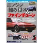 チューニング＆モディファイ エクストラ EX 2 プロエンジニア向 エンジン組み付け＆ファインチューン レンタル落ち 中古 DVD