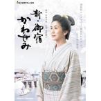 新・御宿かわせみ レンタル落ち 中古 DVD