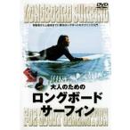 大人のためのロングボード・サーフィン レンタル落ち 中古 DVD