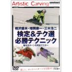 相沢盛夫・増岡康一・三木浩二 検定＆テク選 必勝テクニック レンタル落ち 中古 DVD