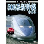  кейс нет ::[ есть перевод ] The * последний Ran 500 серия Shinkansen. ..* диск только б/у DVD