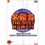 新日本プロレス30周年 名勝負 THE・BEST PART1 レンタル落ち 中古 DVD
