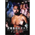 全日本プロレス 武藤敬司のすべて PART1 レンタル落ち 中古 DVD