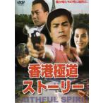 ケース無::香港極道ストーリー【字幕】 レンタル落ち 中古 DVD