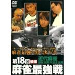 ケース無::第18回 麻雀最強戦 後編 レンタル落ち 中古 DVD