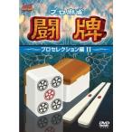 ケース無::プロ麻雀 闘牌 プロセレクション編 2 レンタル落ち 中古 DVD