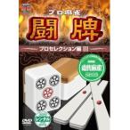 ケース無::プロ麻雀 闘牌 プロセレクション編 3 レンタル落ち 中古 DVD