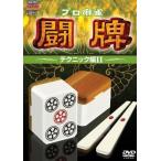 ケース無::プロ麻雀 闘牌 テクニック編 2 レンタル落ち 中古 DVD