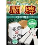 ケース無::プロ麻雀 闘牌 テクニック編 3 レンタル落ち 中古 DVD