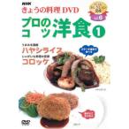 ケース無::NHK きょうの料理 プロのコツ 洋食1 レンタル落ち 中古 DVD