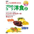 ケース無::NHK きょうの料理 プロのコツ 洋食2 レンタル落ち 中古 DVD