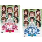 2017女流モンド 新人戦 全2枚 前編、後編 レンタル落ち セット 中古 DVD