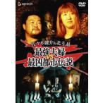 ケース無::佐々木健介＆北斗晶 最強夫婦VS最凶都市伝説! レンタル落ち 中古 DVD
