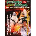 極真会館 小よく大を制した名勝負12番 怒涛編 レンタル落ち 中古 DVD
