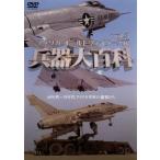 ケース無::兵器大百科 3 アメリカ・オールドファイターズ編 中古 DVD