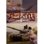 ケース無::兵器大百科 4 極東アジア編 中古 DVD
