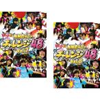 ケース無::どっキング48 presents NMB48のチャレンジ48 全2枚 vol.7、8 レンタル落ち セット 中古 DVD