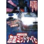 ケース無::峠最恐伝説 怨霊ミッドナイト レンタル落ち 中古 DVD