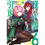 嘆きの亡霊は引退したい 最弱ハンターによる最強パーティ育成術 6 レンタル落ち 中古 コミック Comic 【ご奉仕価格】