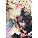 転生したら剣でした 8 レンタル落ち 中古 コミック Comic