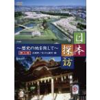 ケース無::日本探訪 歴史の地を旅して 第三巻 五稜郭 金刀比羅宮編 中古 DVD