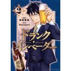 ドランク・インベーダー 2 レンタル落ち 中古 コミック Comic 【ご奉仕価格】
