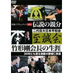 実録 ドキュメント893 伝説の親分 至誠会 竹形剛会長の生涯 レンタル落ち 中古 DVD